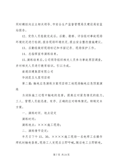 触电应急演练实施方案.docx