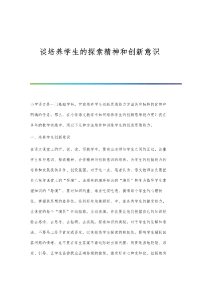 谈培养学生的探索精神和创新意识.docx