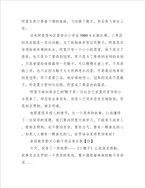 家庭教育影片小鞋子观后感合集