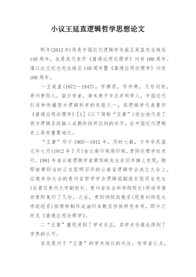 小议王延直逻辑哲学思想论文.docx