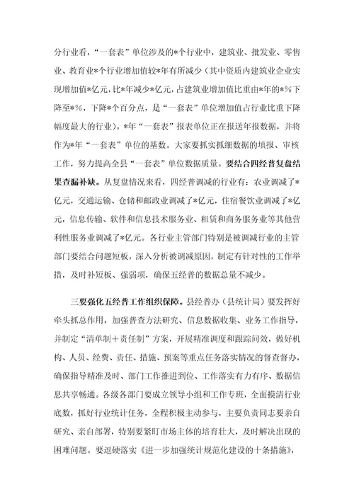 在县第五次全国经济普查领导小组会议的讲话