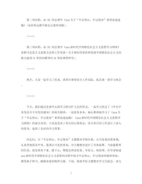 精编之经典范文主题教育读书班学习交流会上的主持讲话.docx