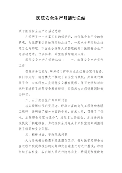 医院安全生产月活动总结_10.docx