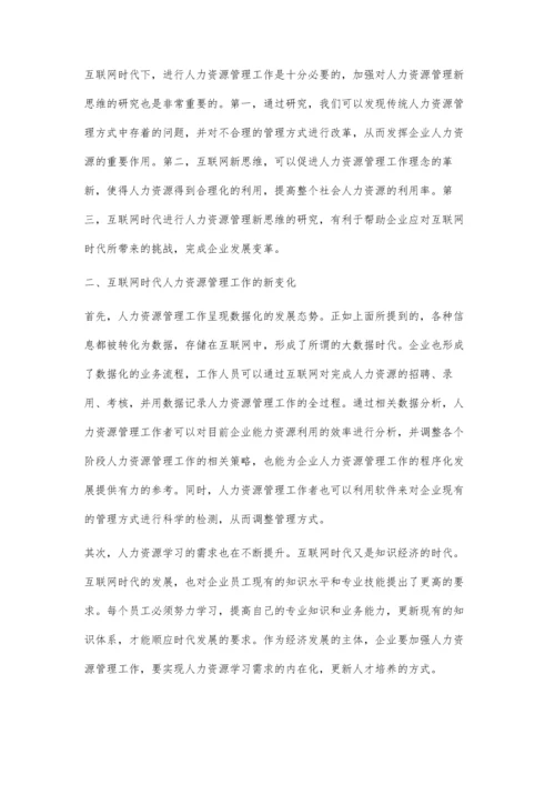 互联网时代的人力资源管理新思维的浅述.docx