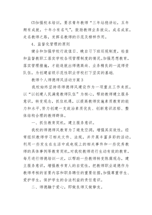 教师个人师德师风活动方案.docx