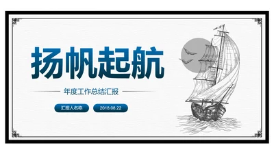 精美大气扬帆起航工作总结PPT模板
