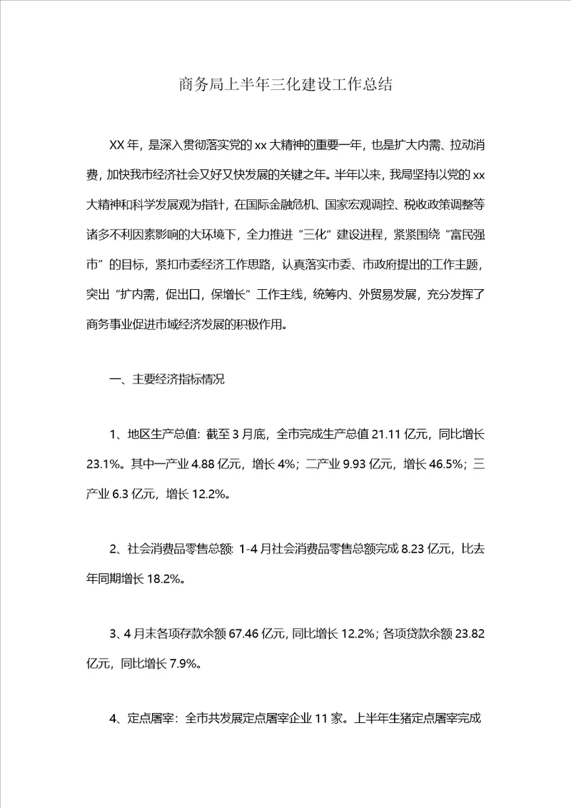 商务局上半年三化建设工作总结