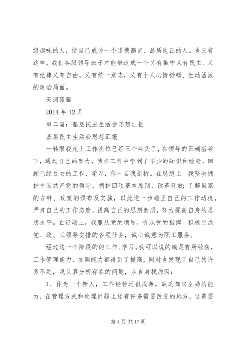 第一篇：基层民主生活会思想汇报.docx