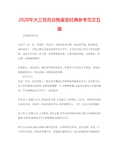 精编年大三党员自我鉴定经典参考范文五篇.docx