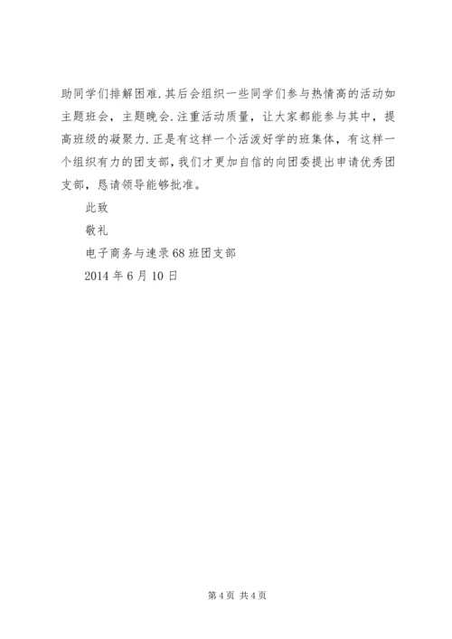 先进团支部申请书.docx