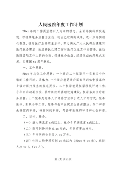 人民医院年度工作计划.docx