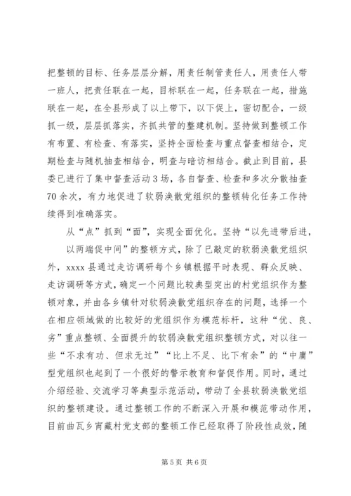 涣散党组织整顿经验交流材料.docx