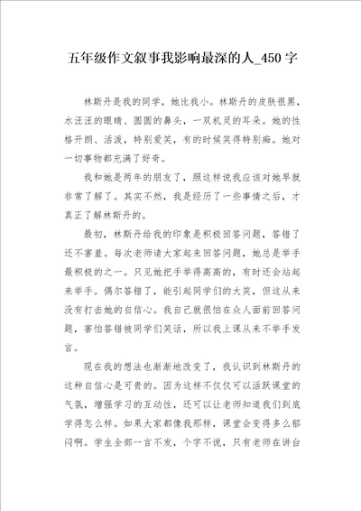 五年级作文叙事我影响最深的人450字