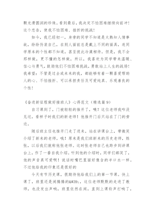 《奋进新征程做好接班人》心得范文_1.docx