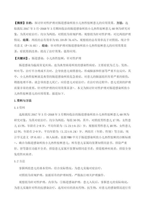 肠道感染及其引起的小儿热性惊厥护理探究.docx