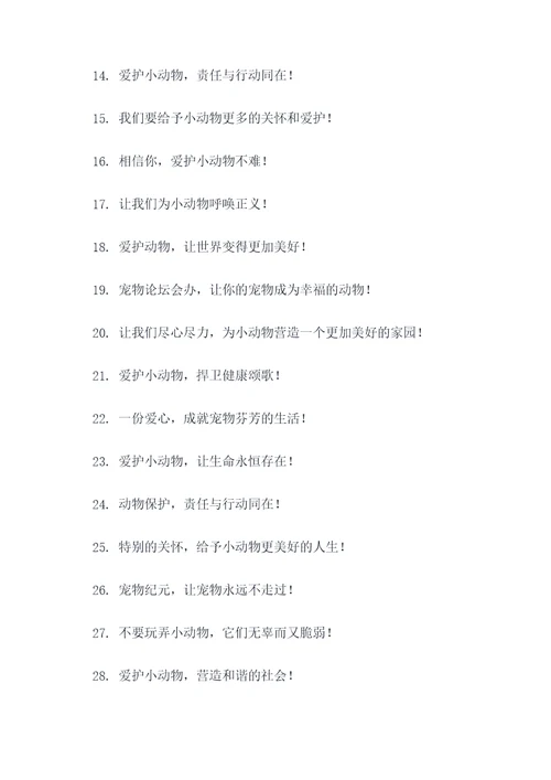 救助站爱护动物标语