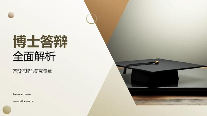 博士答辩全面解析