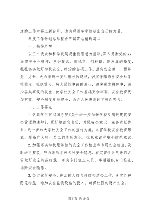 年度工作计划总结整合五篇汇总精选.docx