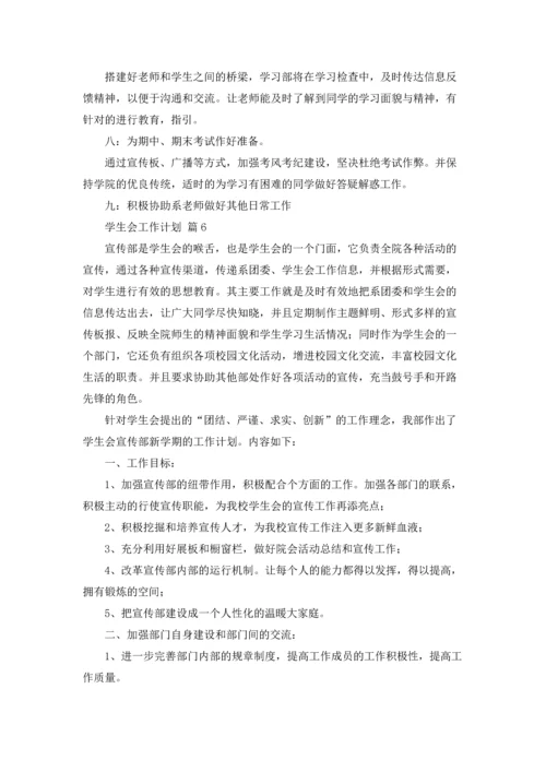 有关学生会工作计划模板集合七篇.docx