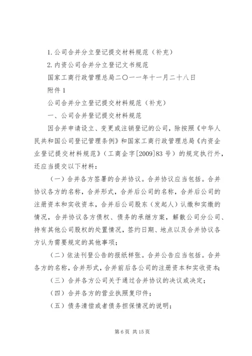关于做好公司合并分立登记支持企业兼并重组的意见（工商企字[201.docx