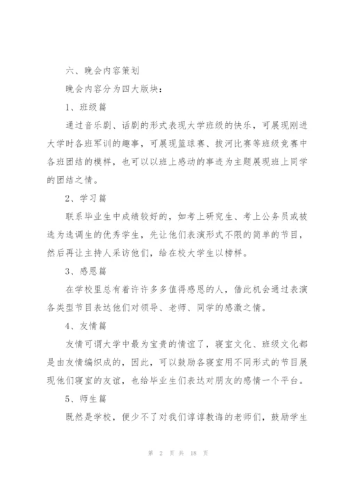 开展毕业晚会活动的策划书范文.docx