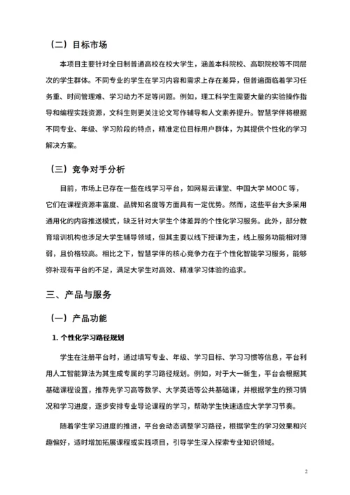 大学生互联网+比赛商业计划书