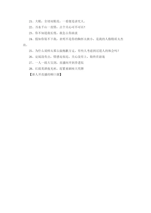 新人开直播的顺口溜.docx