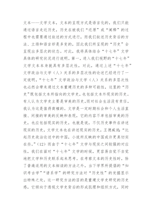十七年文学的多层次性研究论文.docx