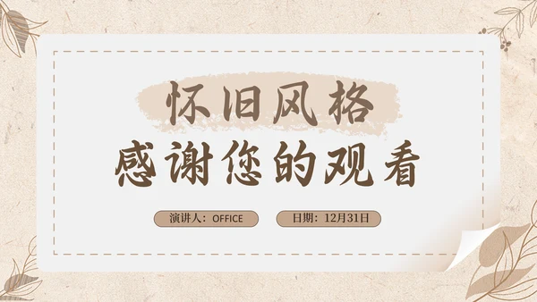 怀旧风格校园通用PPT模板