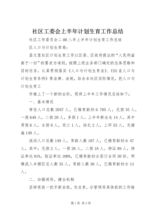 社区工委会上半年计划生育工作总结 (3).docx