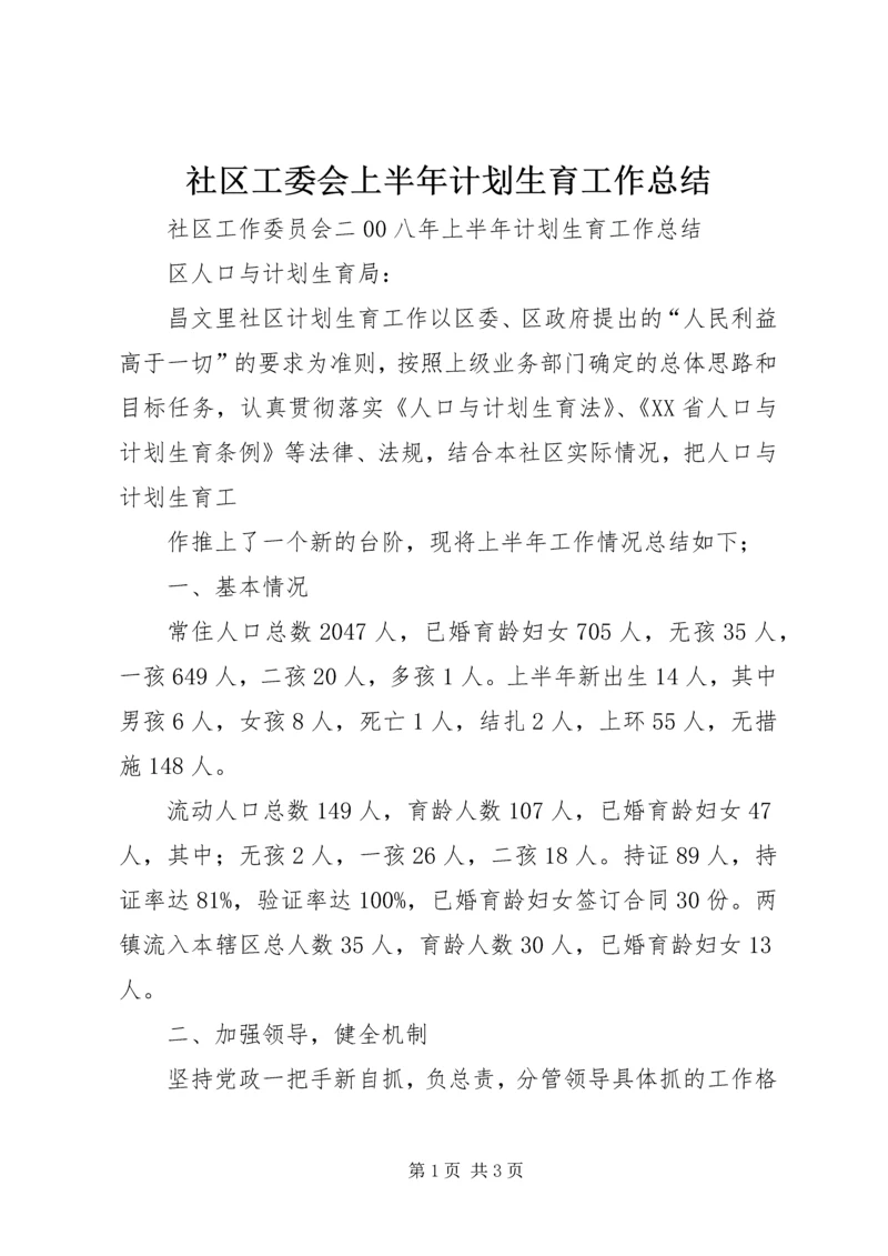 社区工委会上半年计划生育工作总结 (3).docx