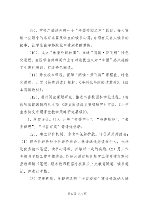 书香校园活动计划措施方案总结.docx