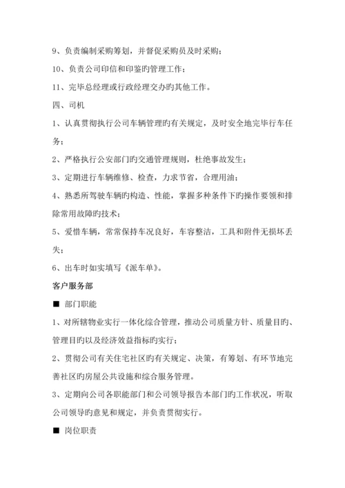 物业公司职能部门及岗位基本职责.docx