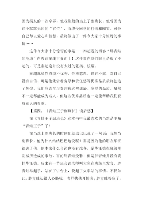 青蛙王子副班长读后感作文400字.docx