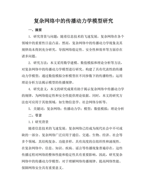 复杂网络中的传播动力学模型研究