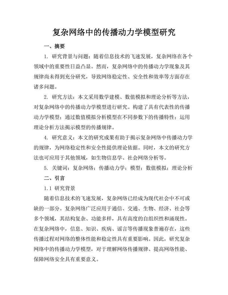 复杂网络中的传播动力学模型研究