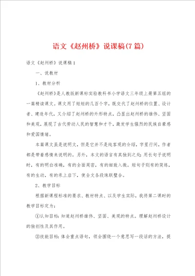 语文赵州桥说课稿7篇