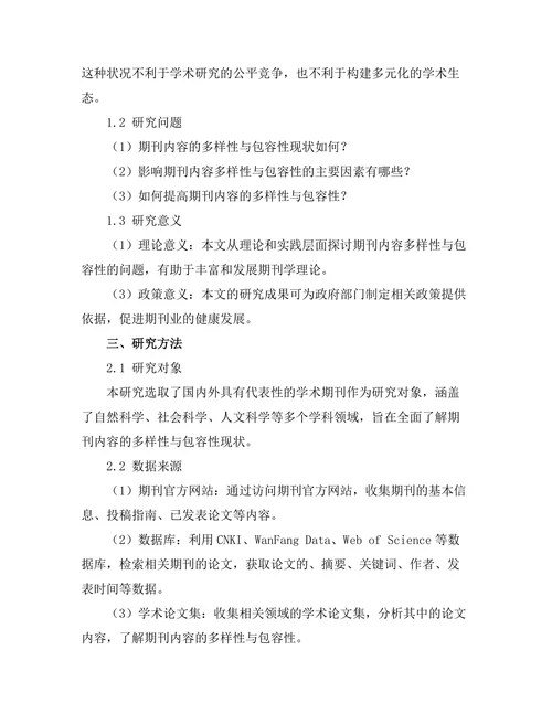 期刊内容的多样性与包容性研究