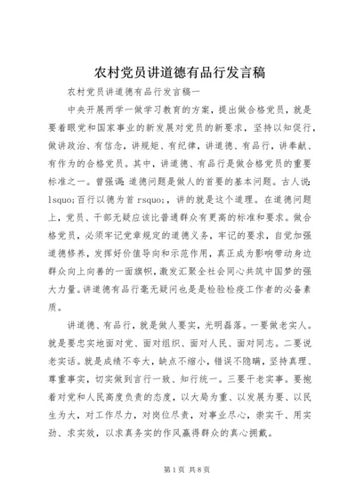 农村党员讲道德有品行发言稿.docx