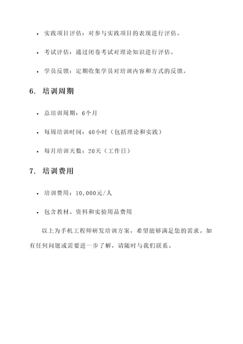 手机工程师研发培训方案