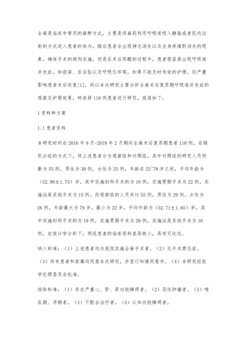 全麻术后复苏期呼吸道并发症的观察及护理王娇.docx