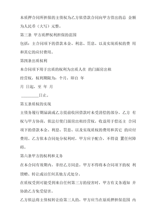 门面房出租经营权质押合同书合同示范文本