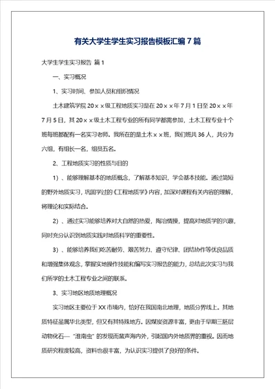 有关大学生学生实习报告模板汇编7篇