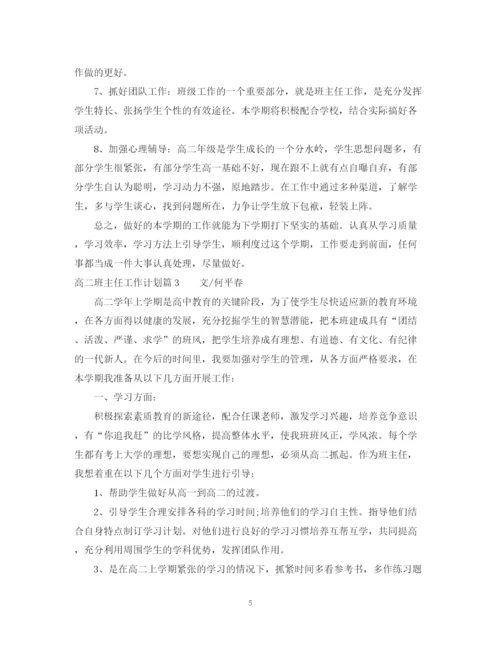 精编之高二班主任工作计划范文4.docx