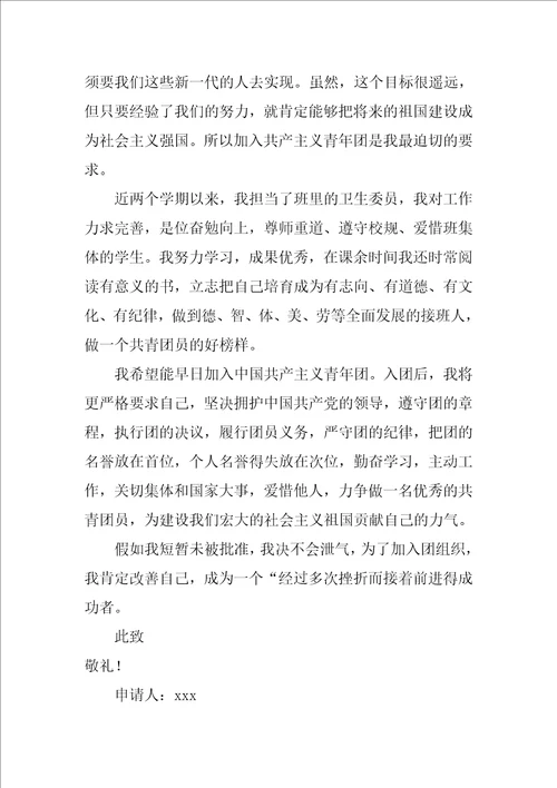 9月初二学生入团申请书