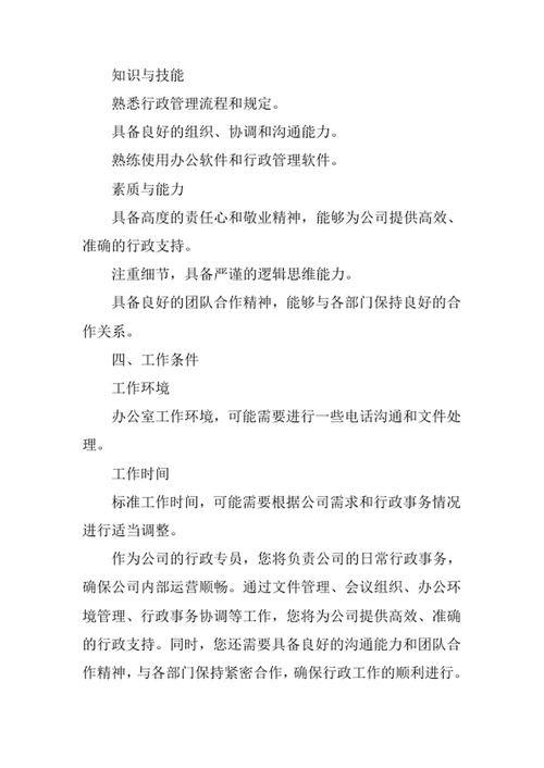 公司行政专员岗位职责