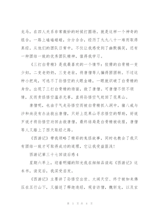 西游记第三十七回读后感初三5篇.docx