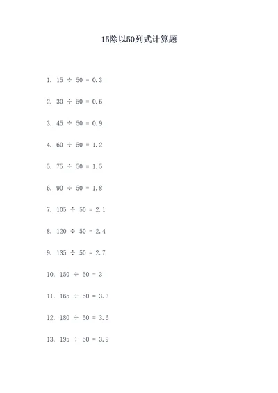 15除以50列式计算题