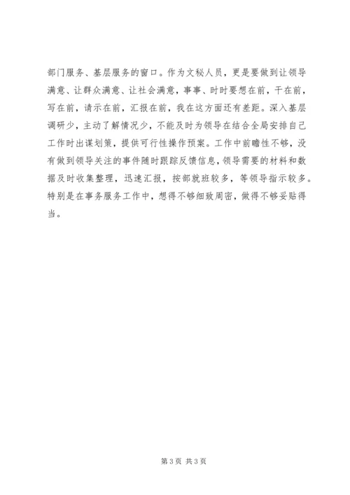 文秘人员个人党性分析材料 (4).docx