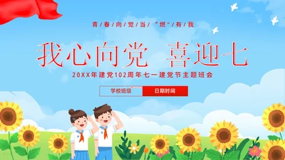 七一建党节我心向党喜迎七一建党节主题班会PPT课件